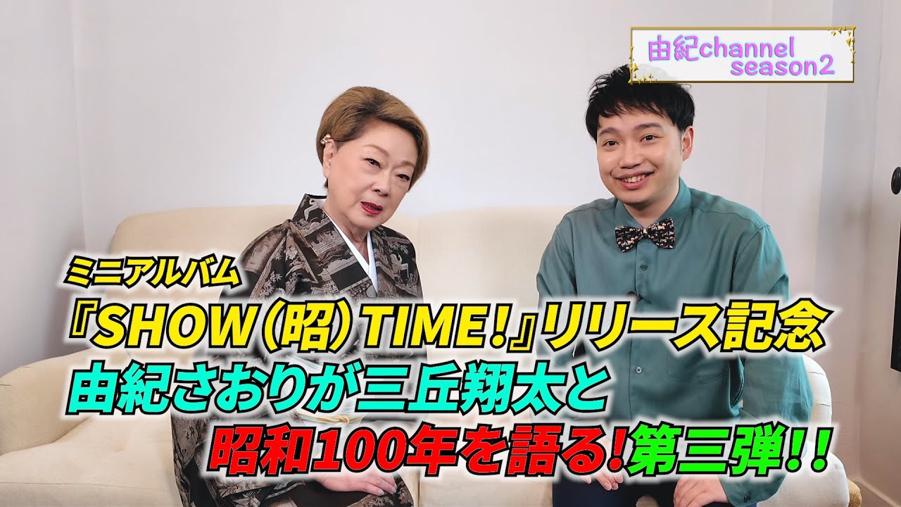 昭和100年を語る！ミニアルバム「SHOW(昭)TIME！」リリース記念　第三弾！　ゲスト　三丘翔太さん　【青い山脈】