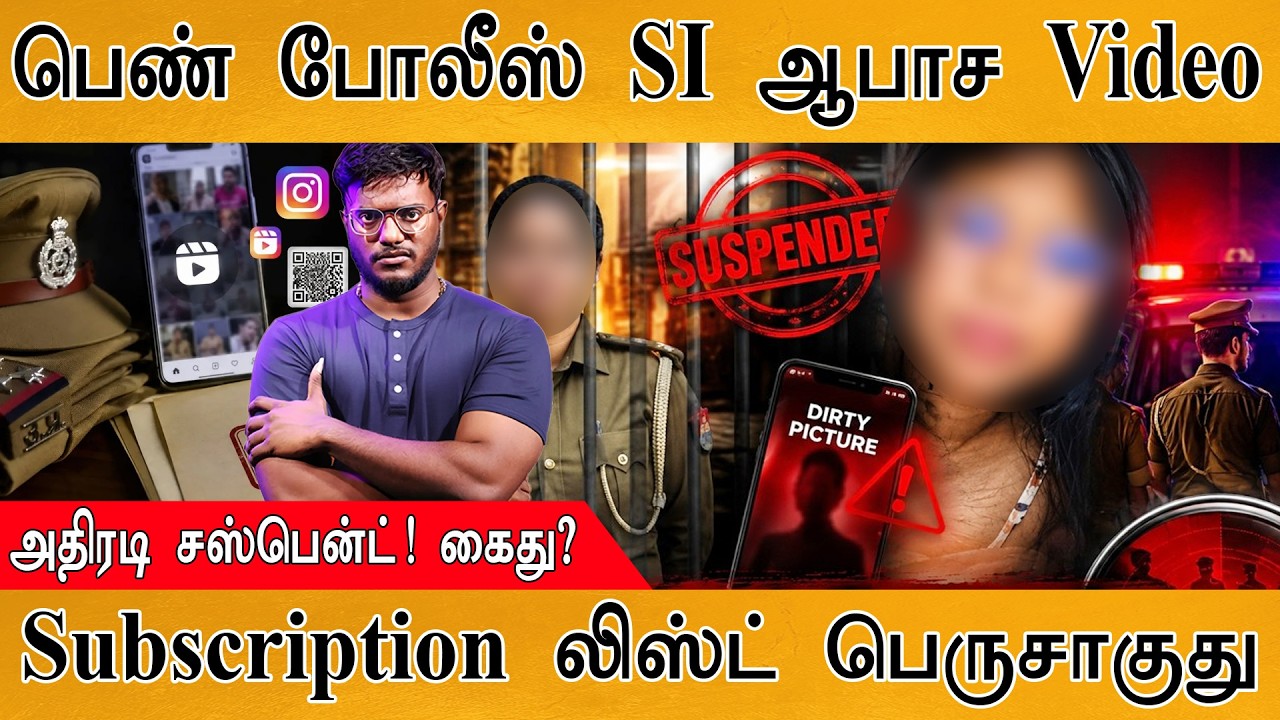 பெண் போலீஸ் SI ஆபாச Video | Subscription லிஸ்ட் பெருசாகுது | Karthick MaayaKumar