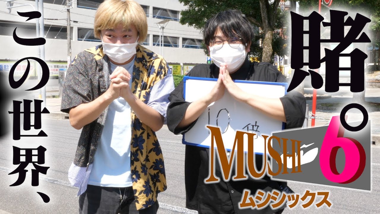 【億】どんなことでもギャンブルにできるシステム「ムシシックス」をテストします