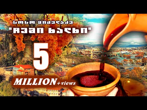 download lagu mp3 mp4 Soso Mikeladze Chemi Xalxi, download lagu Soso Mikeladze Chemi Xalxi gratis, unduh video klip Soso Mikeladze Chemi Xalxi