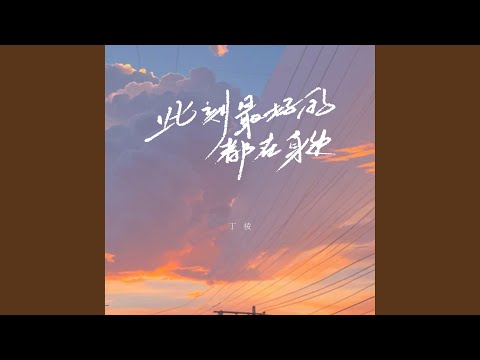 此刻最好的都在身边 (R&B氛围版)