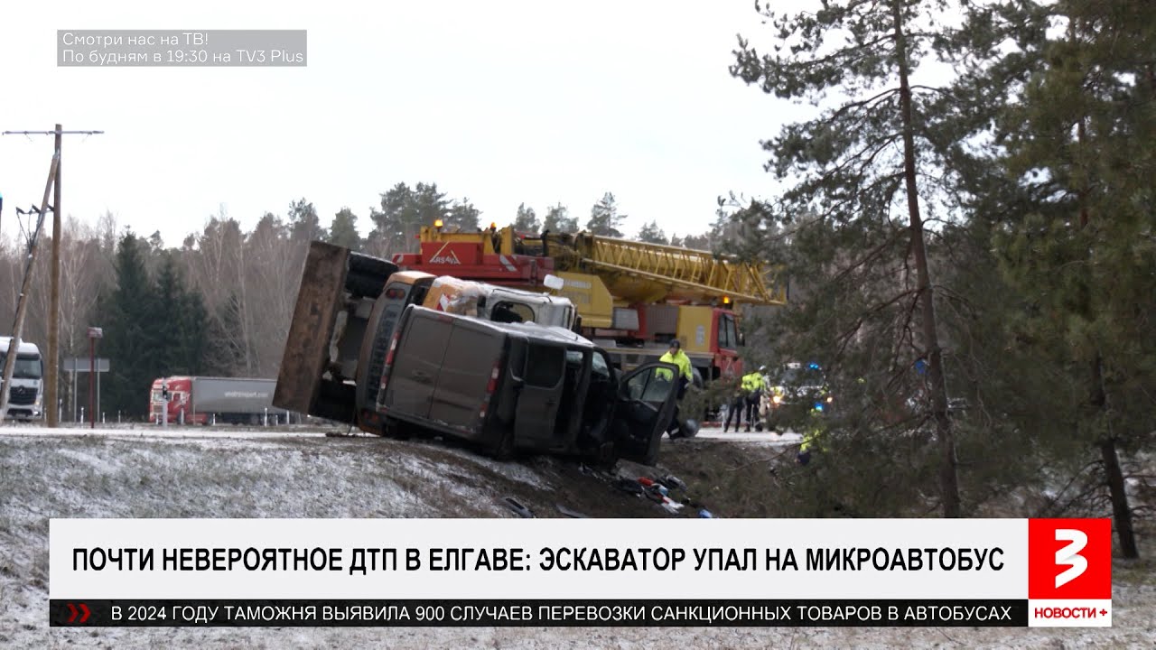 В Латвии экскаватор раздавил микроавтобус. «Новости+», 4 февраля 2025 г.