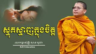 ស្មុគស្មាញ​ក្នុងចិត្ត​ SmukSmanh knung Chet #sansochea  #សានសុជា