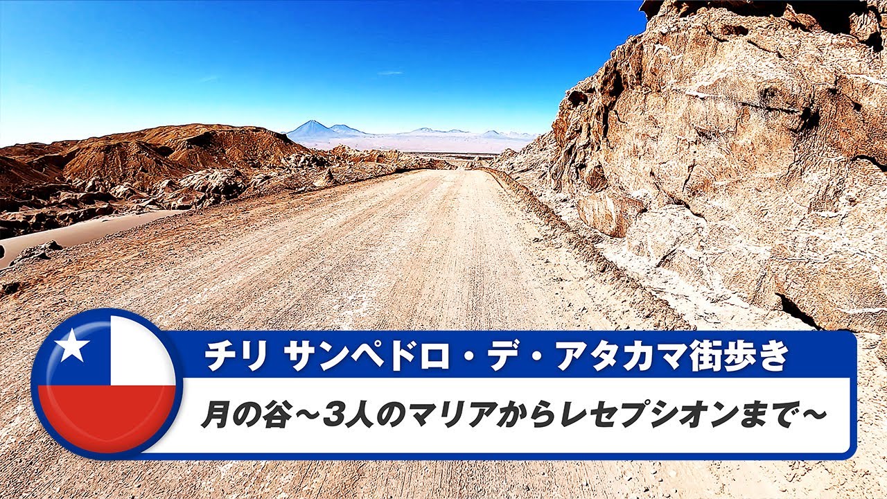 【チリ】サンペドロ・デ・アタカマ⑫月の谷～3人のマリアからレセプシオンまで～