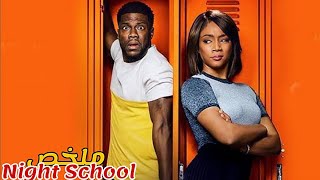 يعود إلى مدرسة للحصول على شهادة👨‍🎓لكن تبدأ المشاكل عندما يخطط لسرقة الإمتحان😱|ملخص فيلم Night School