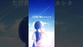 ヨルシカ(ただ君に晴れ)/covered by トキトウメイ。　#歌ってみた #cover #ただ君に晴れ