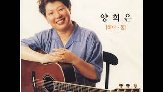 양희은  -  사랑이야