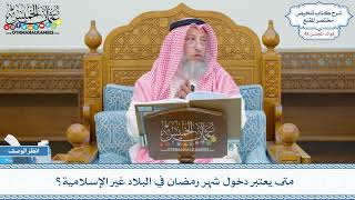 2173 - متى يعتبر دخول شهر رمضان في البلاد غير الإسلامية؟ - عثمان الخميس
