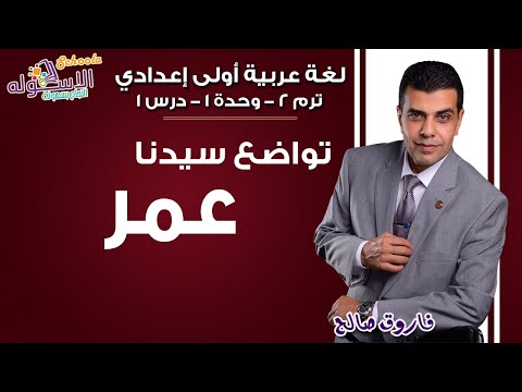 لغة عربية أولى إعدادي 2019 | تواضع سيدنا عمر | تيرم2 - وح1 - درس1 | الاسكوله