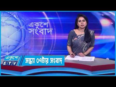 07 PM News || সন্ধ্যা ০৭টার সংবাদ || 23 December 2023 || ETV News