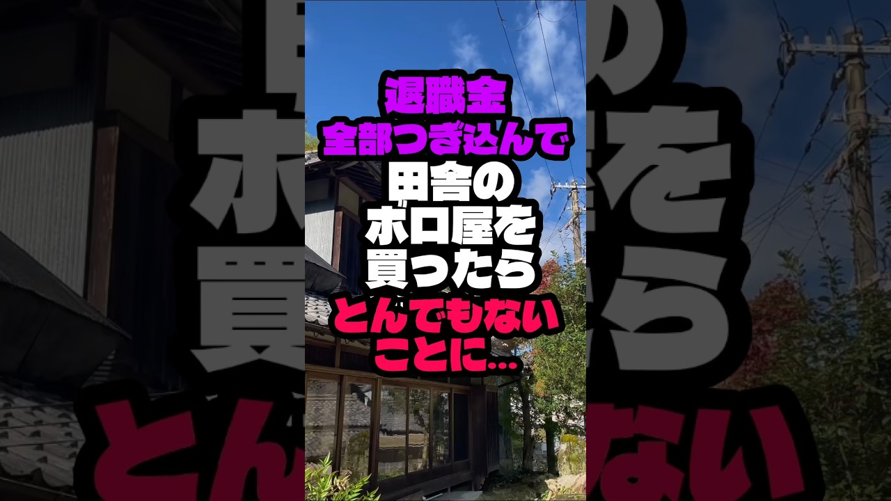 田舎のボロ家を買ってとんでもないことになりました