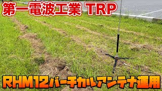 第一電波工業RHM12をバーチカルアンテナ設置する三脚TRPでアマチュア無線14MHz運用してみた