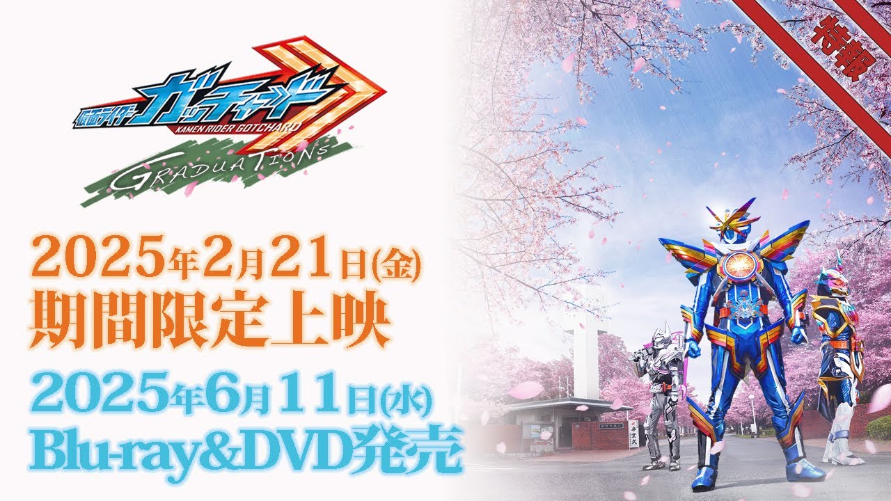 Vシネクスト「仮面ライダーガッチャード GRADUATIONS」特報