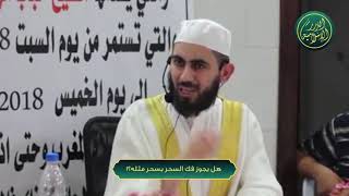 صورة هل يجوز فك السحر بسحر مثله؟!  ، الشيخ خباب الحمد