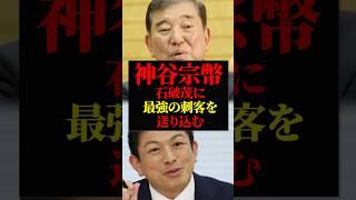 神谷宗幣｜解散総選挙で石破茂の刺客を参政党が擁立｜高市首相の邪魔をする勢力を一掃する