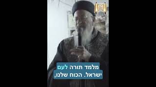 הזכות שלנו בארץ ישראל - מרן הרב מרדכי אליהו (הרב מרדכי אליהו זצ"ל) - התמונה מוצגת ישירות מתוך אתר האינטרנט יוטיוב. זכויות היוצרים בתמונה שייכות ליוצרה. קישור קרדיט למקור התוכן נמצא בתוך דף הסרטון