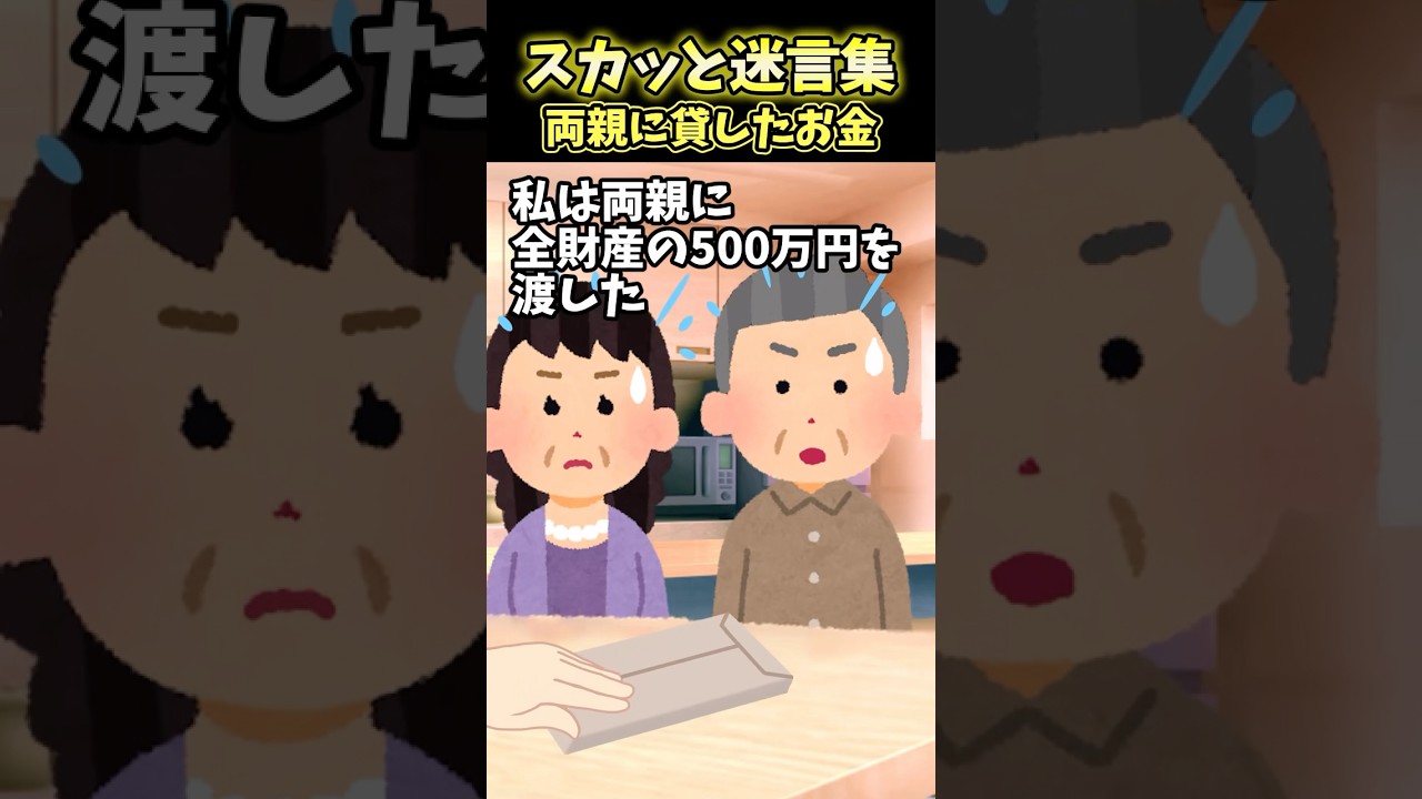 【2chスカッとスレ】スカッと迷言集〜両親に貸したお金〜