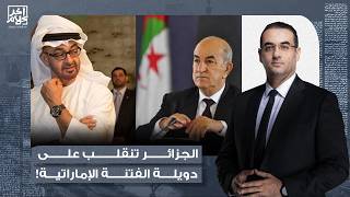 أسامة جاويش: الجزائر تنقلب على الإمارات.. الرئيس تبون يلغي اتفاقية الخدمات الجوية مع دويلة الفـ ـتنة