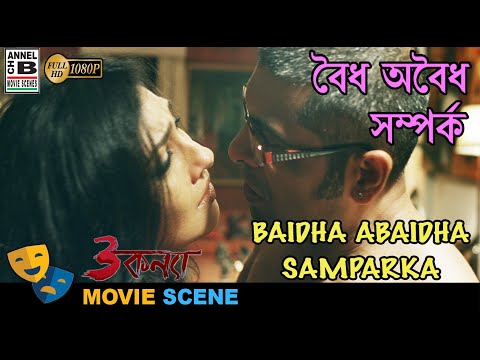 বৈধ অবৈধ সম্পর্ক | Baidha Abaidha Samparka | Rituparna | Sudip | Bengali Movie Scene | Teen Kanya