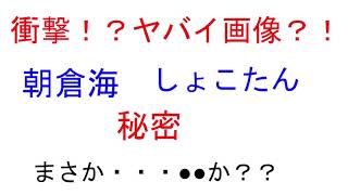 衝撃？！ヤバイ画像？！朝倉海　しょこたん　秘密　まさか●●か・・・？