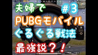 PUBGモバイルを夫婦でゲーム実況しました！＃３