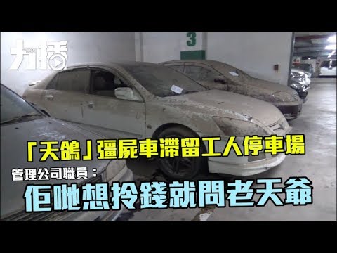 管理公司職員：佢哋想拎錢就問老天爺