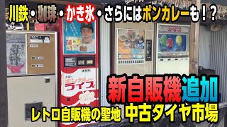 激レアなボンカレー自販機も！？神奈川県相模原市のレトロ自販機の聖地「中古タイヤ市場」さんに新たな自販機が登場！