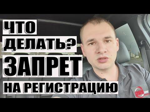 Запрет на регистрацию автомобиля. Что делать?