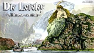 Die Loreley [German folk song][Chinese version]