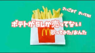 - 【ロリめに】ポテトがSしか売ってない 歌ってみた【おんた】