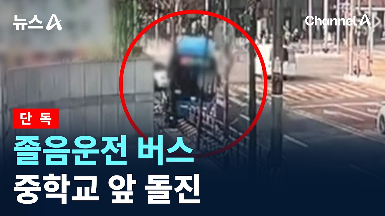 졸음운전 버스, 중학교 앞 돌진