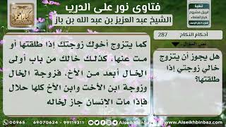 صورة 287 - حكم زواج الرجل بامرأة ابن أخته المتوفى عنها أو المطلقة - نور على الدرب