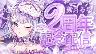 【デビュー2周年配信】みんなに支えられて2周年✨マシュマロで思い出振り返りたい💗【#紫月るぴ #vtuber 】