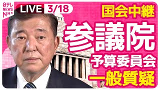【リプレイ】『参議院・予算委員会』一般質疑　チャットで語ろう！　 ──政治ニュースライブ［2025年3月18日午前］（日テレNEWS LIVE）