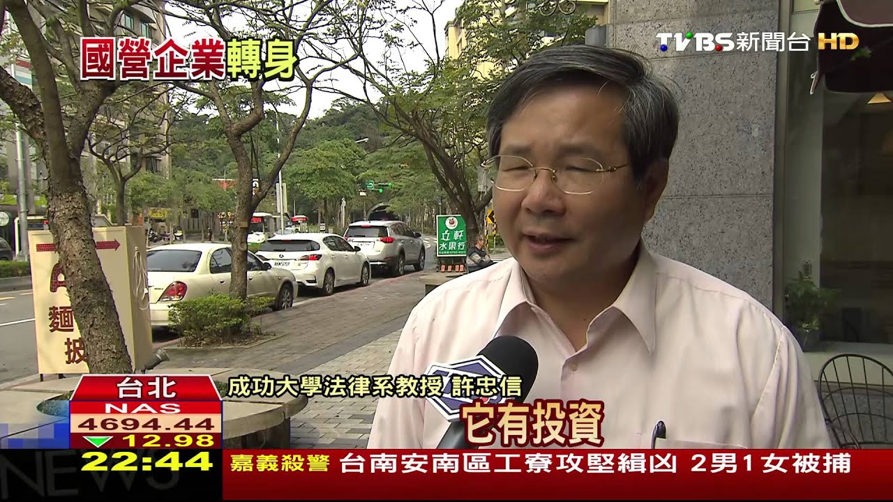 國營事業轉民營　有利業者及消費者