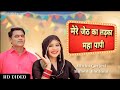 मेरे जेठ का लड़का महा पापी Haryanvi Folk Song Haryanvi Son