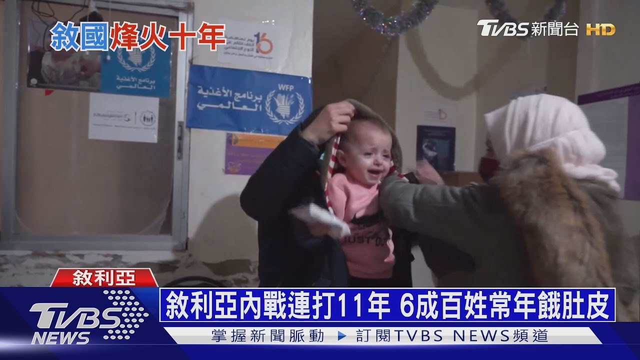 敘利亞內戰連打11年 6成百姓常年餓肚皮