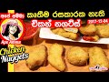 ✔ චිකන් නගට්ස් Homemade Chicken (kukulmas) McNuggets by Apé Amma