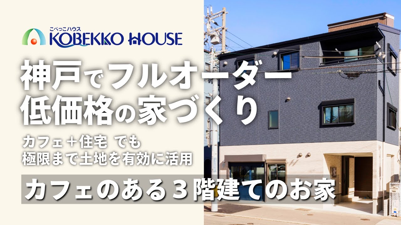 【神戸の工務店】カフェのある３階建てのお家（新築注文住宅）