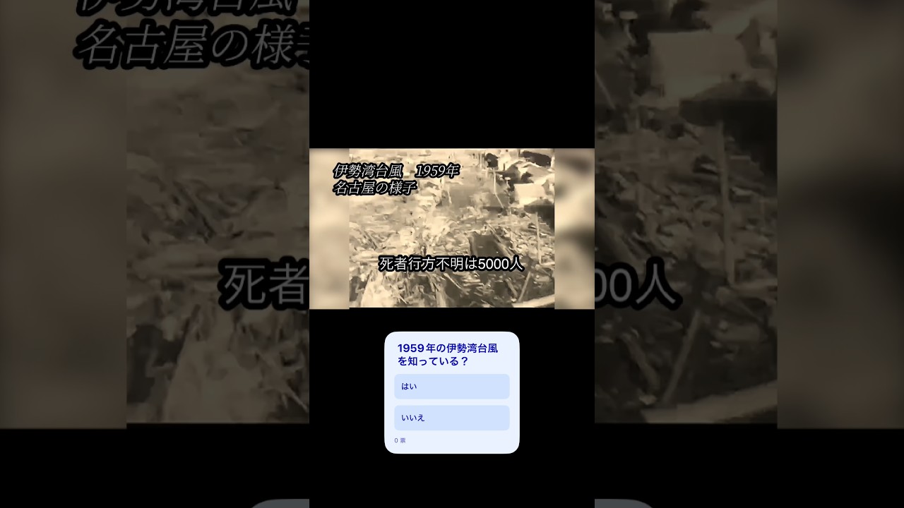 太平洋戦争後、間もない日本の伊勢湾台風（1959年） #太平洋戦争  #大東亜戦争　#昭和 #レトロ