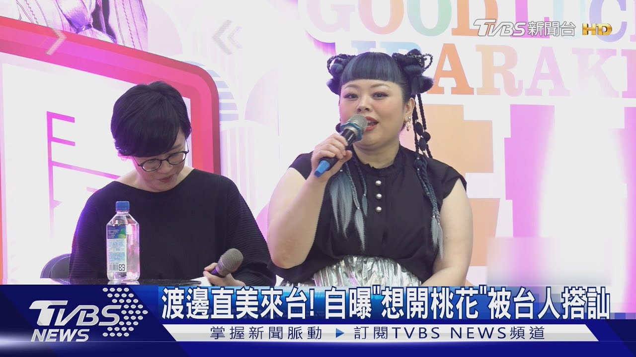 渡邊直美來台!自曝「想開桃花」 被台人搭訕學到「台式借過」技巧:要喊燒喔