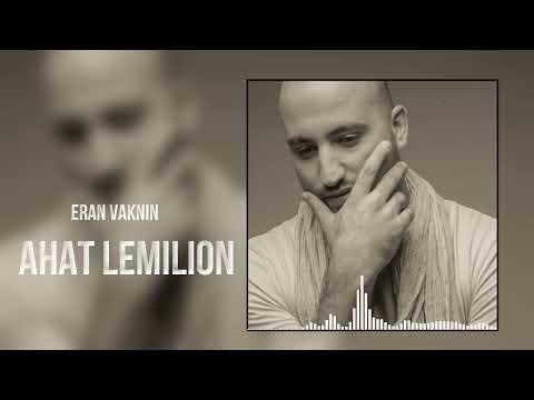 ערן וקנין - אחת למיליון | ERAN VAKNIN - AHAT LEMILION