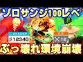 新超フェスゾロ＆サンジ100レべ初見リーグ！最強アタッカー爆誕！【バウンティラッシュ】