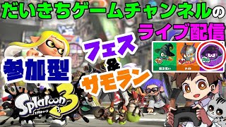 【スプラトゥーン3】【フェス】【参加型】 だいきちゲームチャンネルのライブ配信 【Switch】
