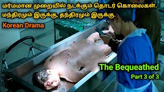 Part-3 | மந்திரமும் இருக்கு, தந்திரமும் இருக்கு. மர்மமான முறையில் நடக்கும்  தொடர் கொலைகள்