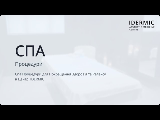 Спа Процедури для Покращення Здоров’я та Релаксу в Центрі IDERMIC Спа Процедури для Покращення Здоров’я та Релаксу в Центрі IDERMIC