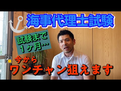 伊藤塾、海事代理士試験、試験まで一か月！今から合格狙えます！