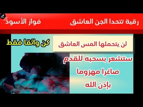 Ruqyah for the jinn lover, the devil