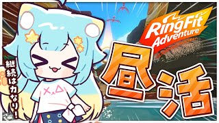 【健身環大冒険】好久沒運動了~！！！【下午活動
