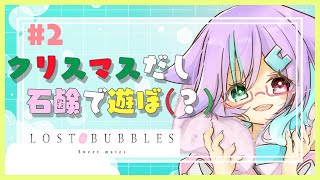 【LOST BUBBLE】クリスマスが終わるまで止まらねぇからよ！#2【VTuber/月宮兎愛】